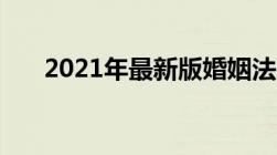 2021年最新版婚姻法18岁可以结婚吗