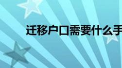 迁移户口需要什么手续和证件2022