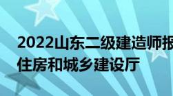 2022山东二级建造师报名入口官网：山东省住房和城乡建设厅