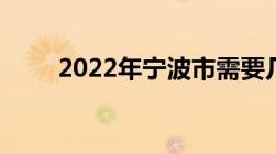 2022年宁波市需要几天做一次核酸