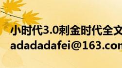 小时代3.0刺金时代全文txt下载（邮箱：jiadadadadafei@163.com及3Q）