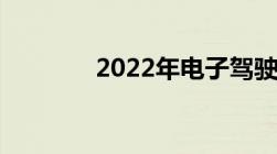 2022年电子驾驶证使用范围