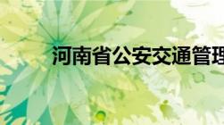 河南省公安交通管理局违章查询网