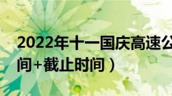 2022年十一国庆高速公路免费时间（开始时间+截止时间）