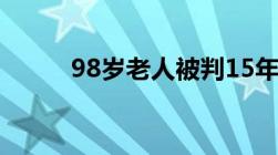 98岁老人被判15年是否可以从轻