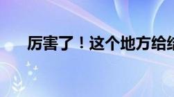 厉害了！这个地方给结婚的人发钱了！