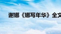 谢娜《娜写年华》全文（txt格式的！）