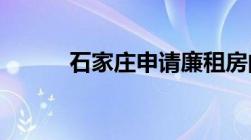 石家庄申请廉租房的条件是什么