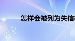 怎样会被列为失信被执行人名单