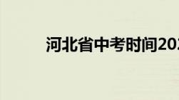 河北省中考时间2022年具体时间