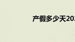 产假多少天2021新规定