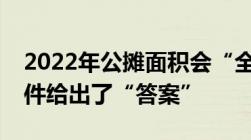 2022年公摊面积会“全面取消”吗住建部文件给出了“答案”