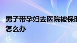 男子带孕妇去医院被保时捷逼停遇见恶意别车怎么办