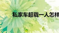 私家车超载一人怎样处罚2022新规