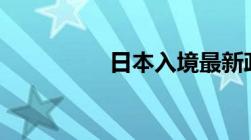 日本入境最新政策2023