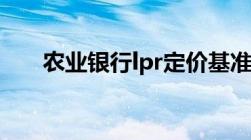 农业银行lpr定价基准转换是什么意思