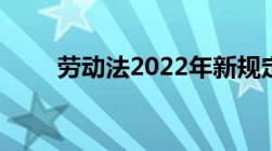 劳动法2022年新规定辞退补偿工资