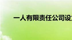 一人有限责任公司设立需要什么条件