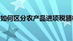 如何区分农产品进项税额核定扣除和计算扣除