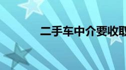 二手车中介要收取多少中介费