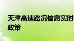 天津高速路况信息实时查询 附自驾进津最新政策