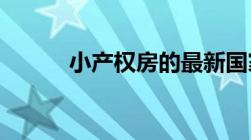 小产权房的最新国家政策是什么