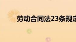 劳动合同法23条规定的内容是什么