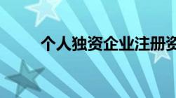 个人独资企业注册资金一般是多少