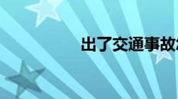 出了交通事故怎样报警