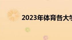 2023年体育各大学录取分数线