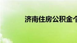 济南住房公积金个人怎么查询