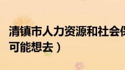 清镇市人力资源和社会保障局（交通地图及您可能想去）