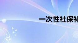 一次性社保补缴政策