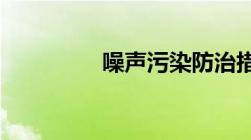 噪声污染防治措施有哪些