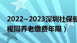 2022~2023深圳社保新政（非调入人员工龄视同养老缴费年限）