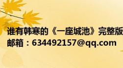 谁有韩寒的《一座城池》完整版txt电子书给发一下吧谢谢了邮箱：634492157@qq.com