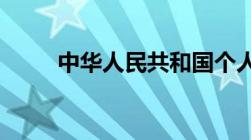 中华人民共和国个人所得税法全文