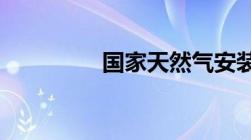 国家天然气安装收费标准