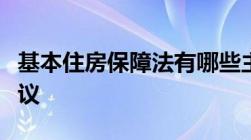 基本住房保障法有哪些主要内容哪位能给点建议