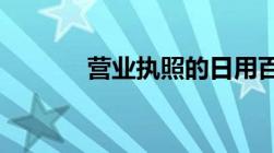 营业执照的日用百货包括什么