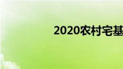 2020农村宅基地新政策