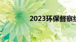 2023环保督察组举报电话