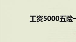 工资5000五险一金扣多少