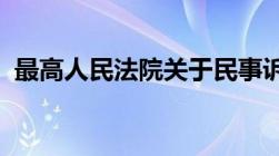 最高人民法院关于民事诉讼证据的若干规定