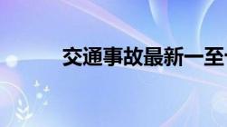 交通事故最新一至十级伤残标准