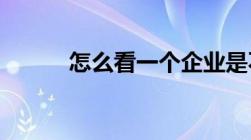 怎么看一个企业是不是国有企业