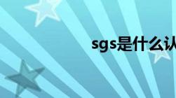 sgs是什么认证机构