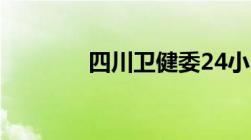 四川卫健委24小时人工服务