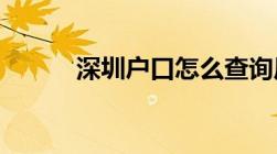 深圳户口怎么查询居住登记信息