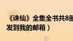 《诛仙》全集全书共8册（TXT及下载也可以发到我的邮箱）